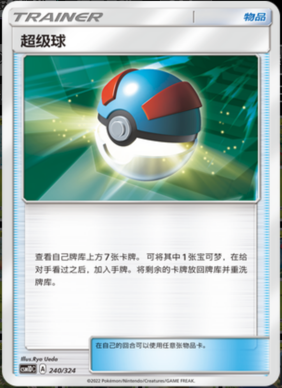 240/324 Great Ball超级球 -