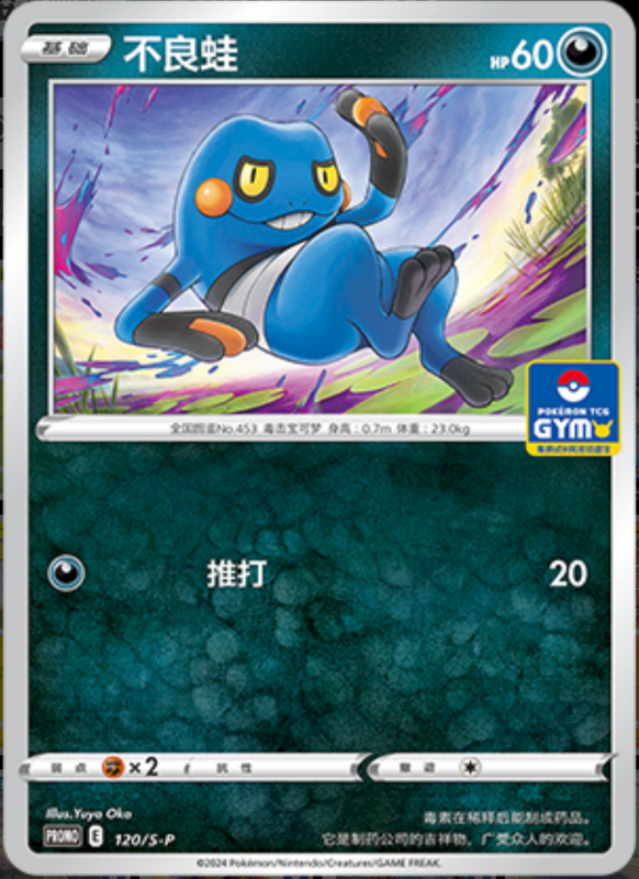 Croagunk不良蛙 S-P 120/S-P GYM PROMO