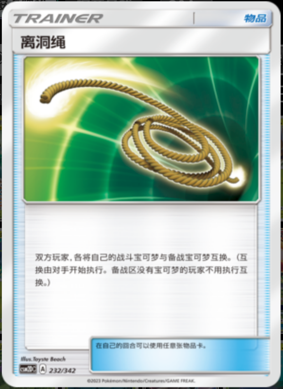 232/342 Escape Rope离洞绳 -