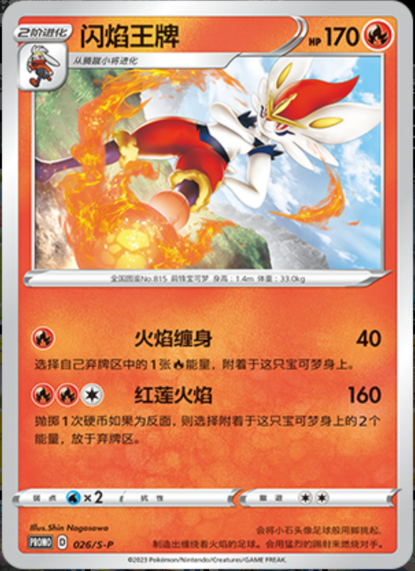 Cinderace闪焰王牌 S-P 026/S-P PROMO