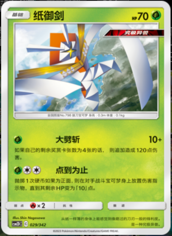 029/342 Kartana纸御剑 R