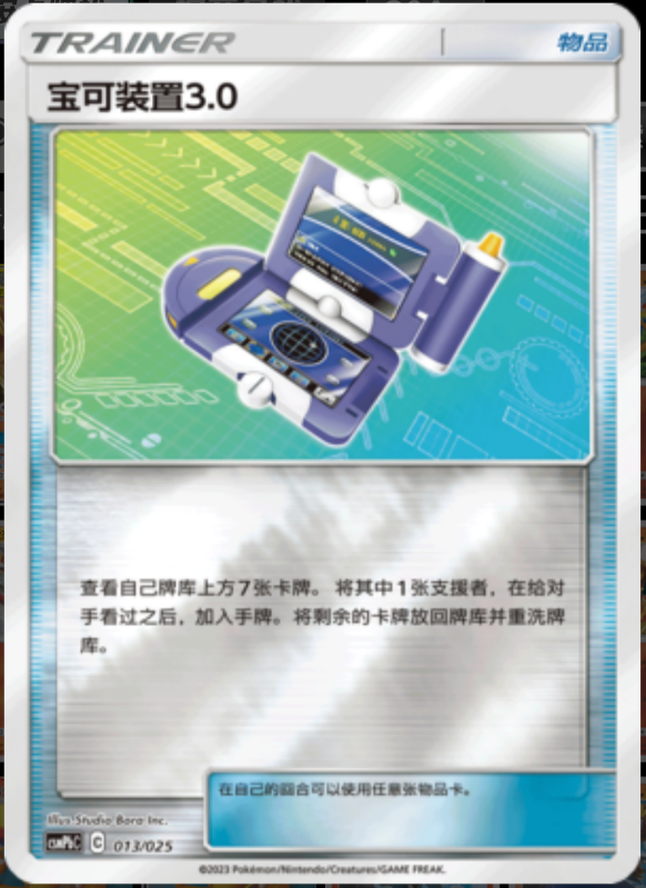 013/025 Pokégear 3.0宝可装置3.0 U REVERSE HOLO