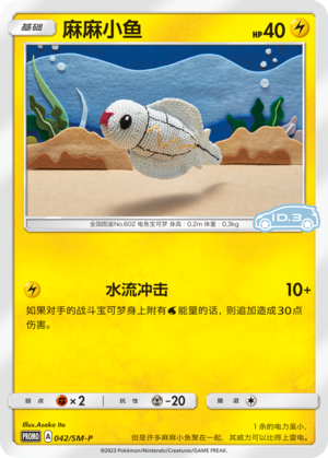 Tynamo麻麻小鱼 SM-P 042/SM-P ID.3 PROMO