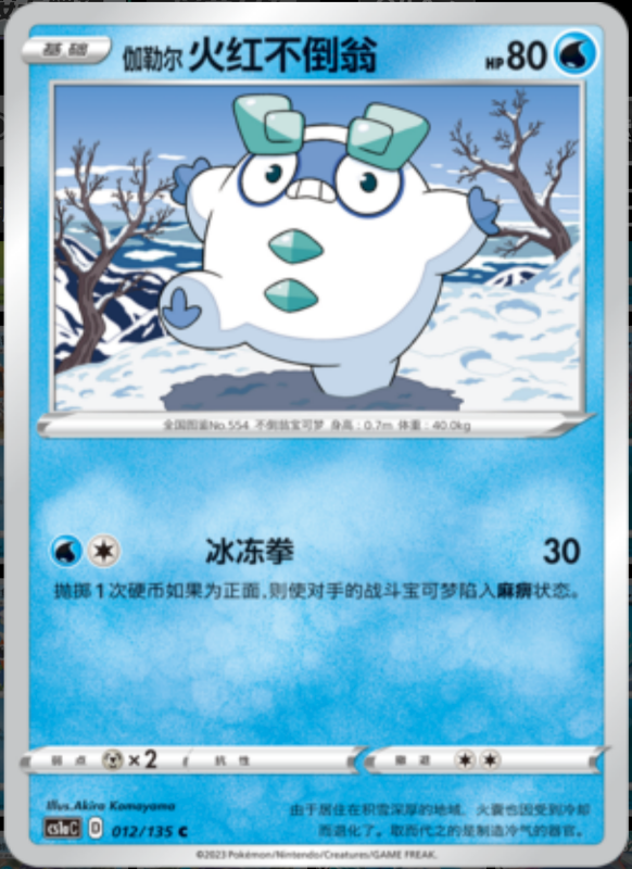 012/135 Galarian Darumaka伽勒尔火红不倒翁 C