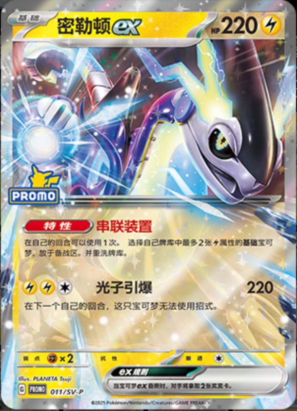 Miraidonex密勒顿ex SV-P 011/SV-P PROMO