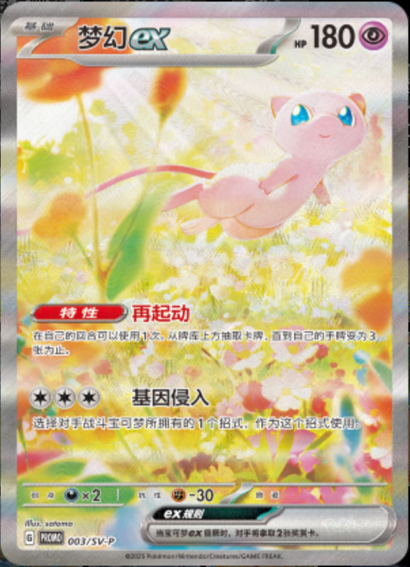 Mewex梦幻ex SV-P 003/SV-P PROMO