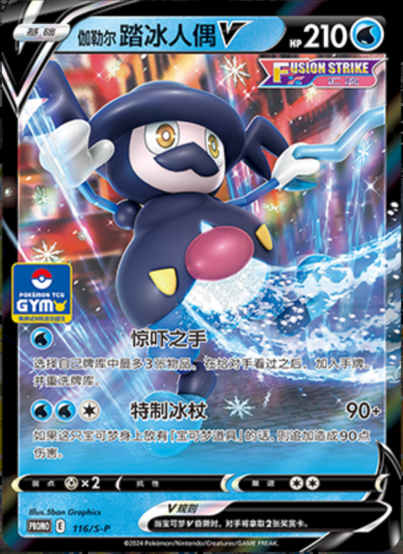 Galarian Mr. RimeV伽勒尔踏冰人偶V S-P 116/S-P GYM PROMO