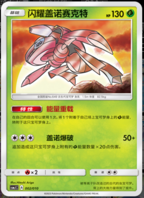 Shining Genesect闪耀盖诺赛克特 Pokemon Ball Gift Box: Shining Pokemon精灵球礼盒：闪耀宝可梦 002/010 -