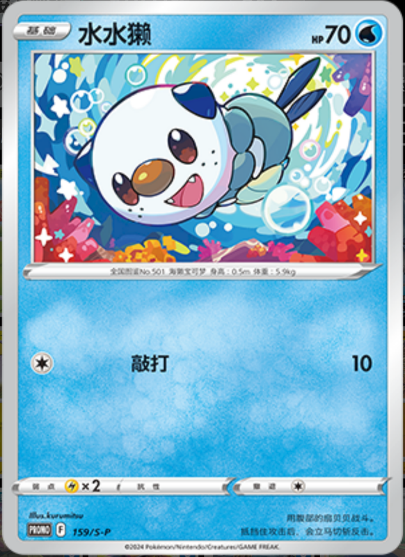 Oshawott水水獭 S-P 159/S-P PROMO