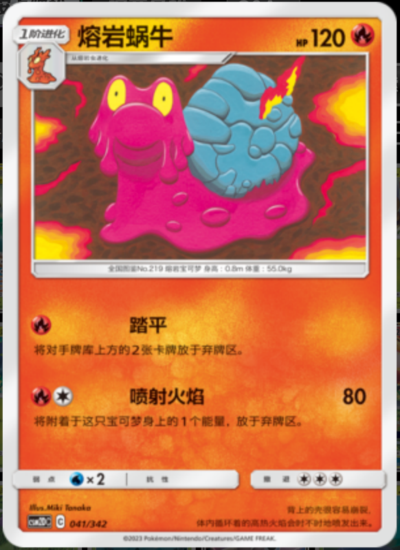 041/342 Magcargo熔岩蜗牛 -