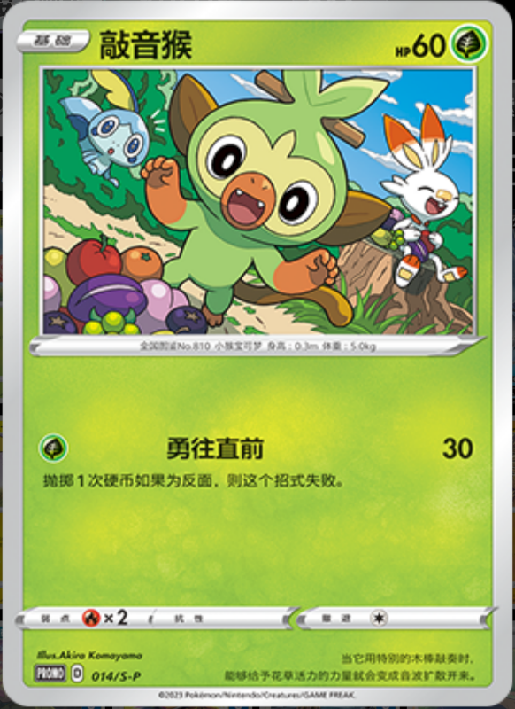 Grookey敲音猴 S-P 014/S-P PROMO