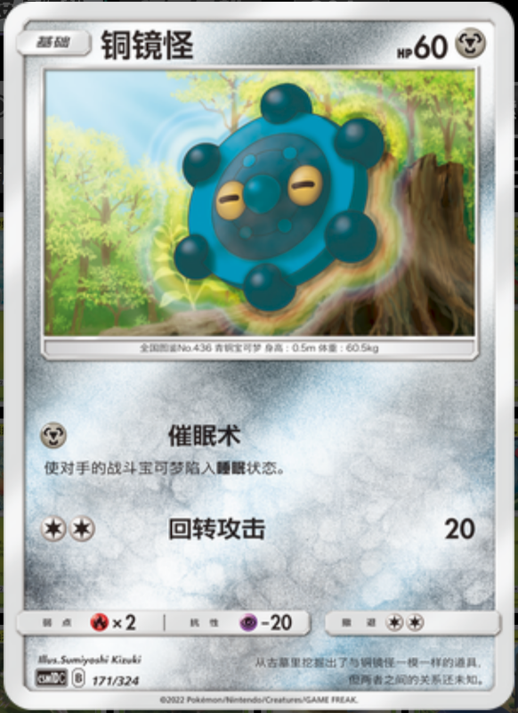 171/324 Bronzor铜镜怪 -