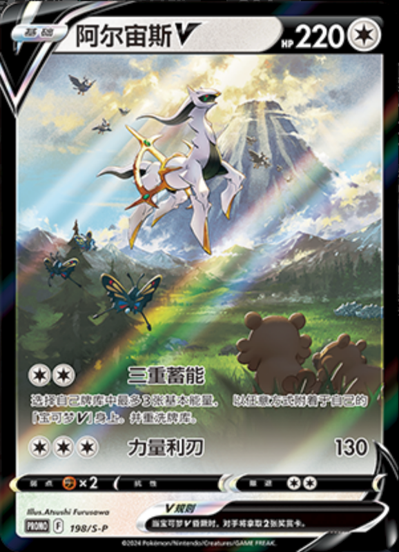 ArceusV阿尔宙斯V S-P 198/S-P PROMO