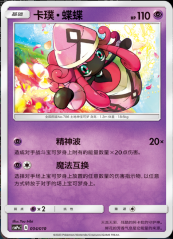 004/010 Tapu Lele卡璞・蝶蝶 -