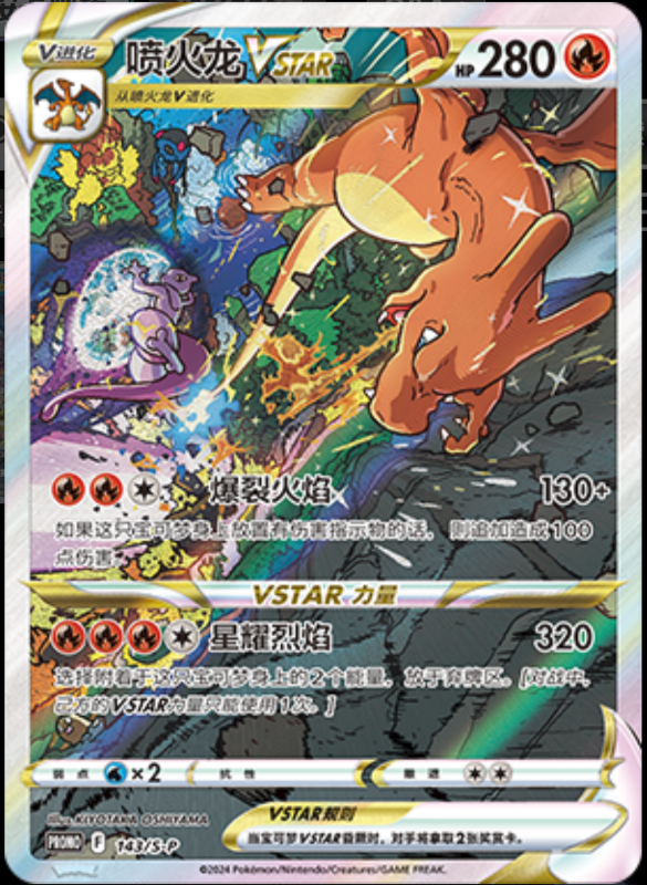 CharizardVstar喷火龙VSTAR S-P 143/S-P PROMO