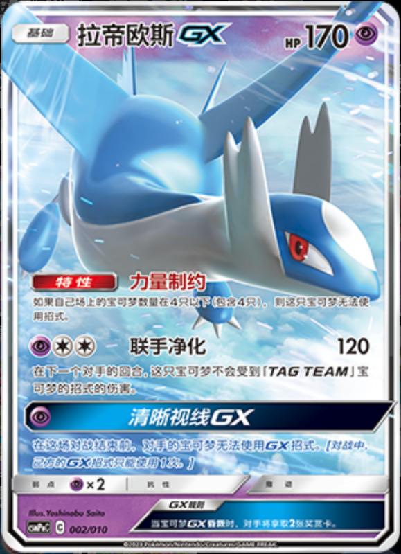 002/010 LatiosGX拉帝欧斯GX -