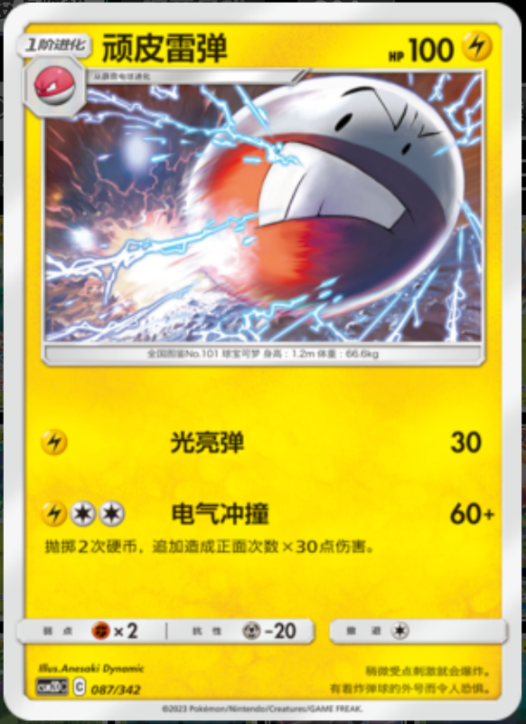 087/342 Electrode顽皮雷弹 -