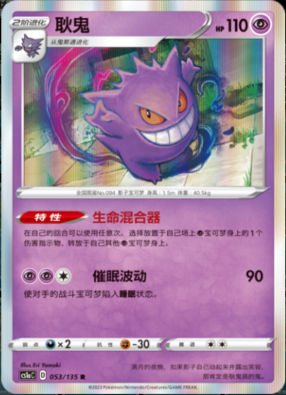 Gengar耿鬼 Dynamax Clash: Thunder极巨争锋 雷 053/135 R REVERSE HOLO