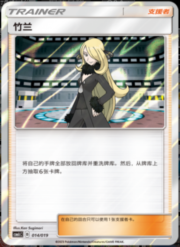 Cynthia竹兰 Arceus&Dialga&Palkia GX Deck Buidling Advance Gift Set阿尔宙斯&帝牙卢卡&帕路奇亚GX卡组构筑进阶礼盒 014/019 -