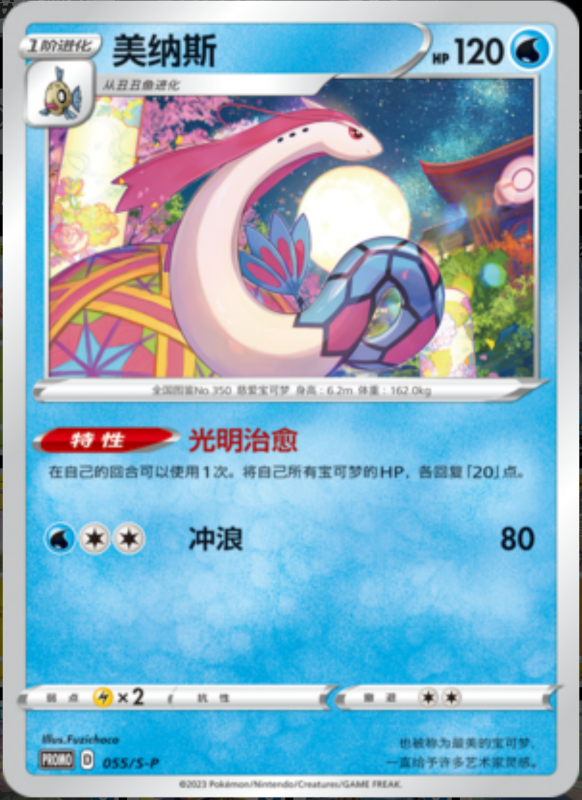 Milotic美纳斯 S-P 055/S-P PROMO