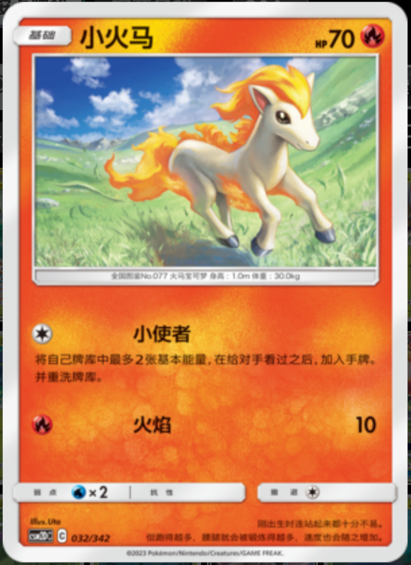 032/342 Ponyta小火马 -