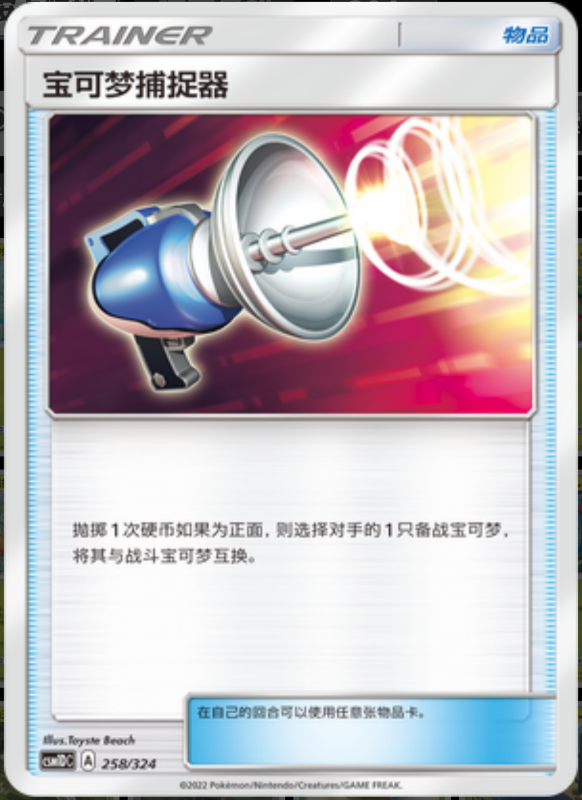 258/324 Pokémon Catcher宝可梦捕捉器 -