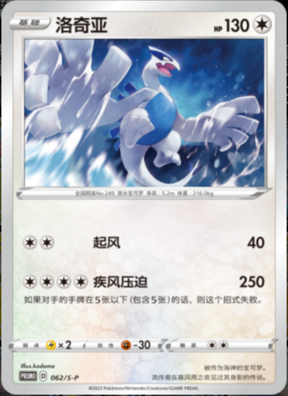 Lugia洛奇亚 S-P 062/S-P PROMO