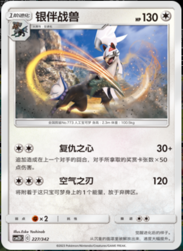 227/342 Silvally银伴战兽 R