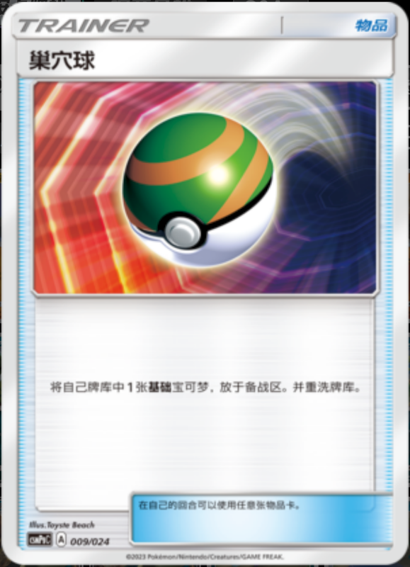 009/024 Nest Ball巢穴球 U