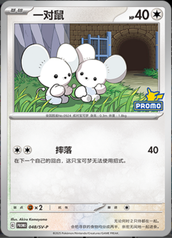 Tandemaus一对鼠 SV-P 048/SV-P PROMO