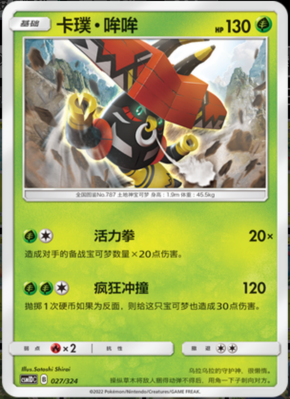 027/324 Tapu Bulu卡璞・哞哞 R