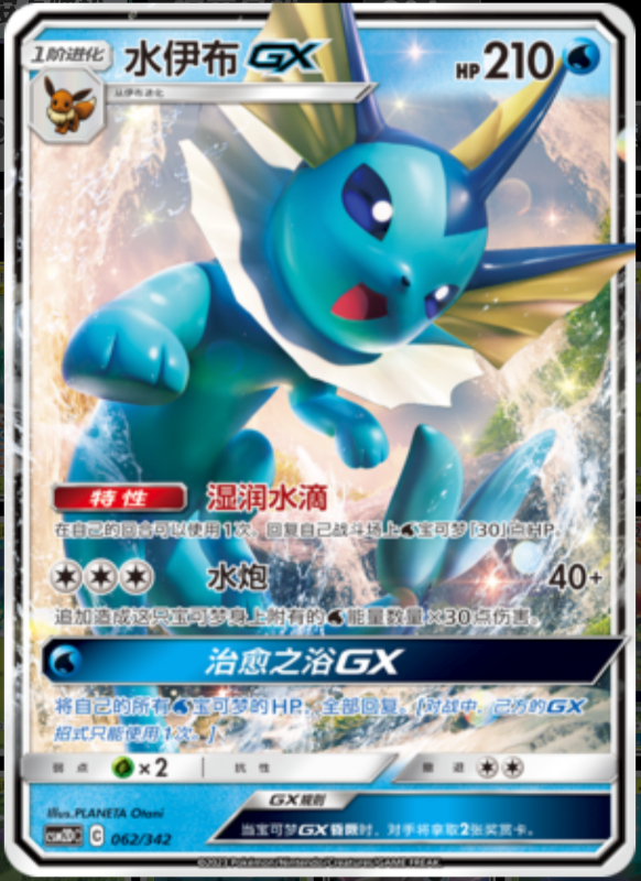 062/342 VaporeonGX水伊布GX RR