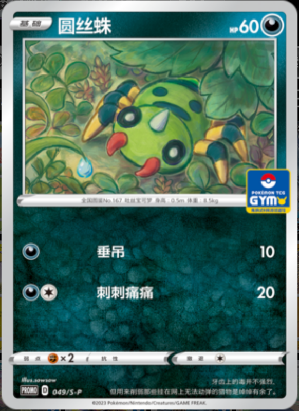Spinarak圆丝蛛 S-P 049/S-P GYM PROMO