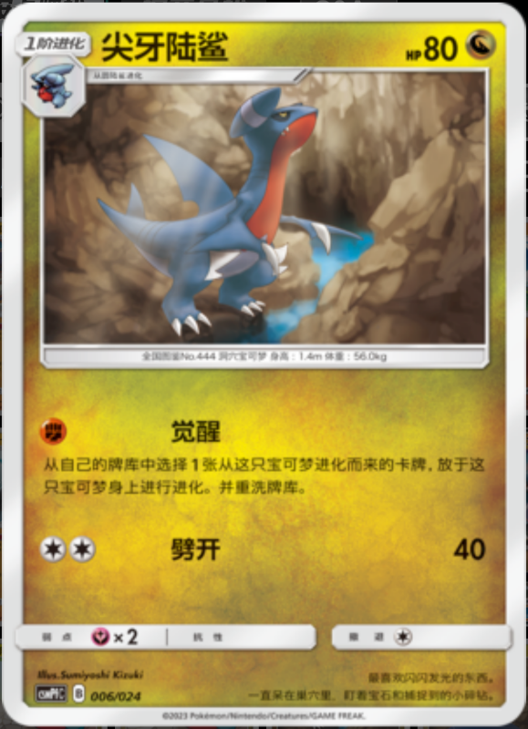 006/024 Gabite尖牙陆鲨 U