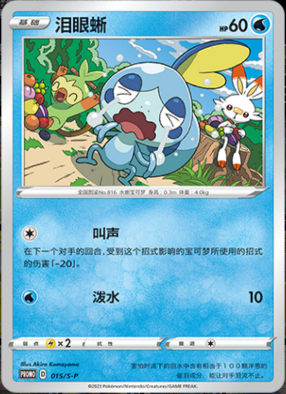 Sobble泪眼蜥 S-P 015/S-P PROMO