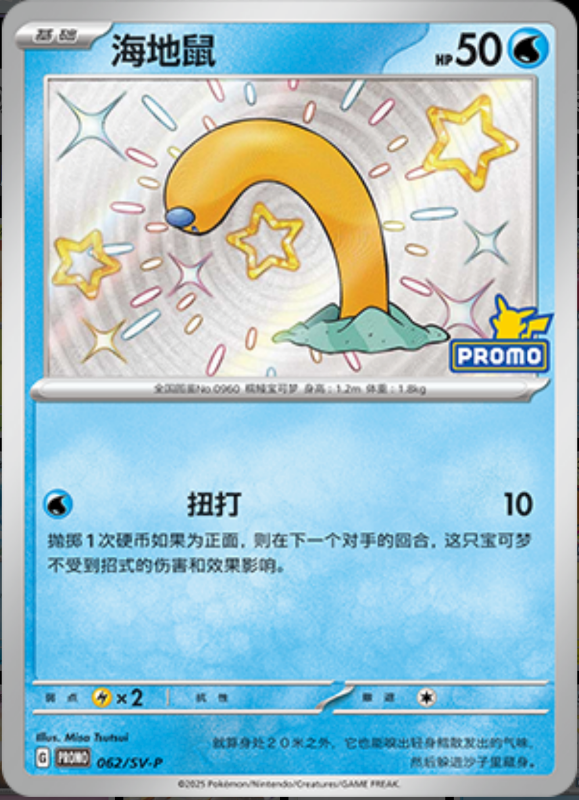 Wiglett海地鼠 SV-P 062/SV-P PROMO