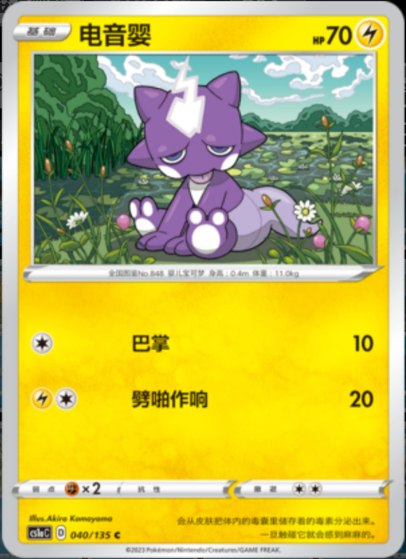 Toxel毒电婴 Dynamax Clash: Thunder极巨争锋 雷 040/135 C REVERSE HOLO