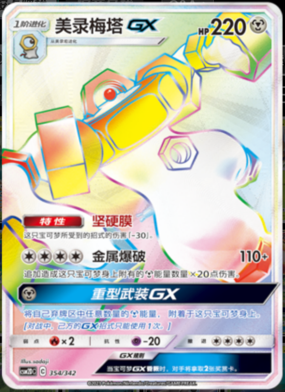 354/342 MelmetalGX美录梅塔GX HR