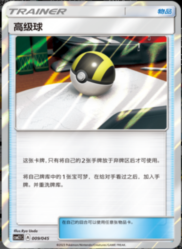 Ultra Ball高级球 Golden Energy Gift Box辉金能量礼盒 009/045 -