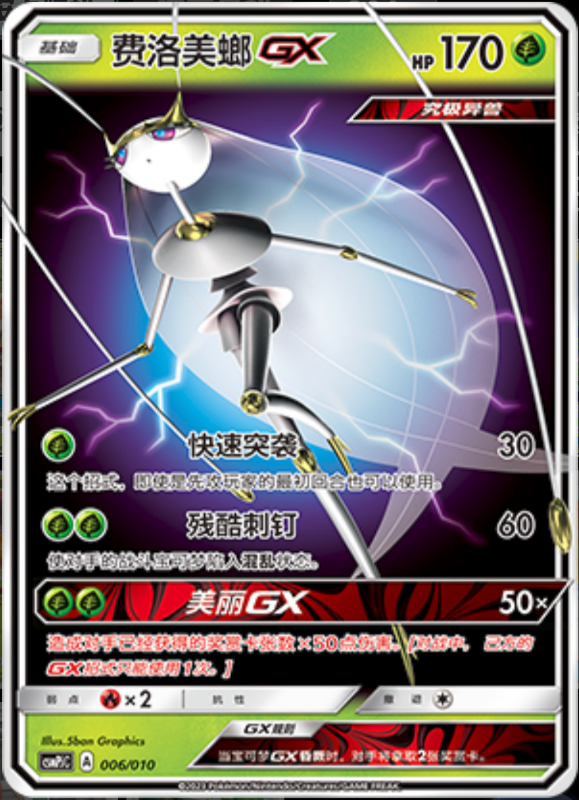006/010 PheromosaGX费洛美螂GX -