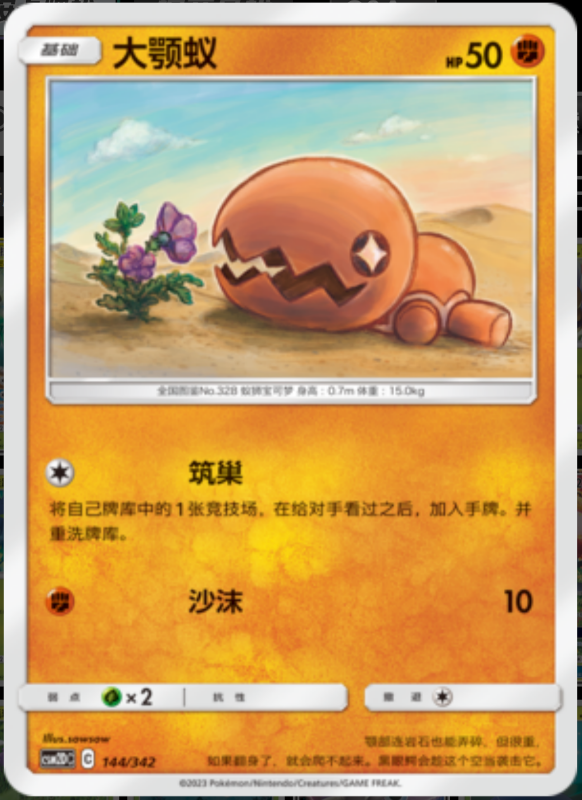 144/342 Trapinch大颚蚁 -