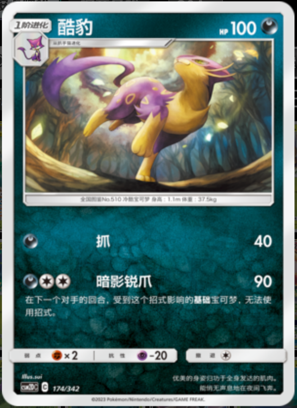 174/342 Liepard酷豹 -