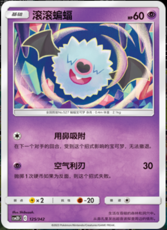 125/342 Woobat滚滚蝙蝠 -