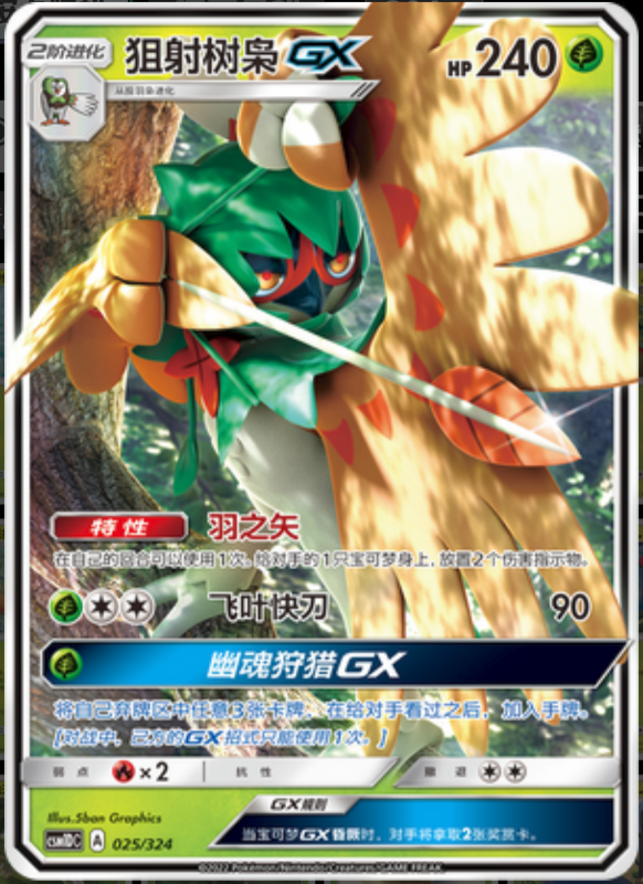 025/324 DecidueyeGX狙射树枭GX RR