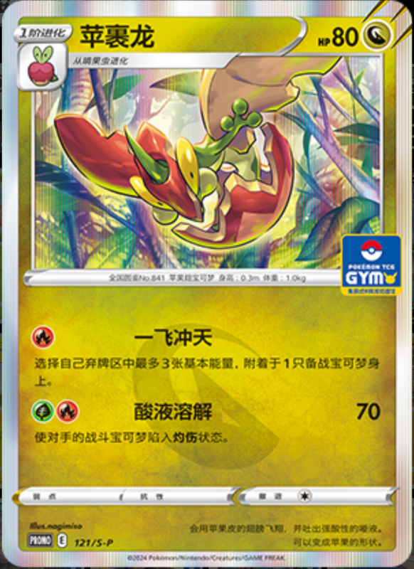 Flapple苹裹龙 S-P 121/S-P GYM PROMO