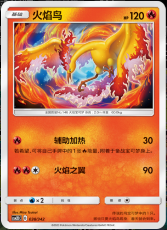038/342 Moltres火焰鸟 -