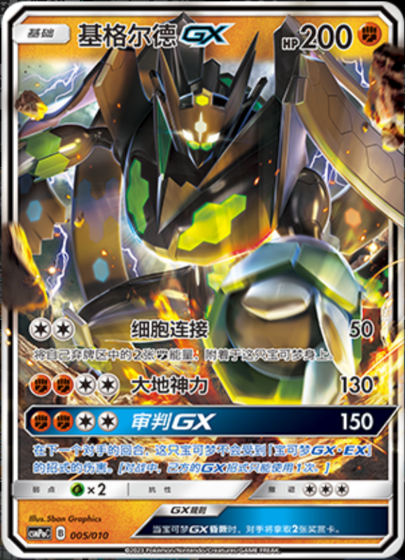 005/010 ZygardeGX基格尔德GX -