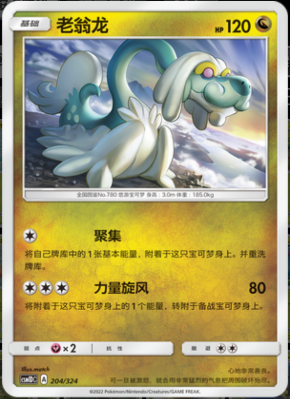 204/324 Drampa老翁龙 R