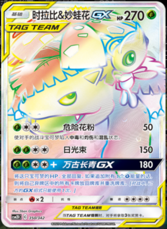 350/342 Celebi & Venusaur-GX时拉比&妙蛙花GX HR