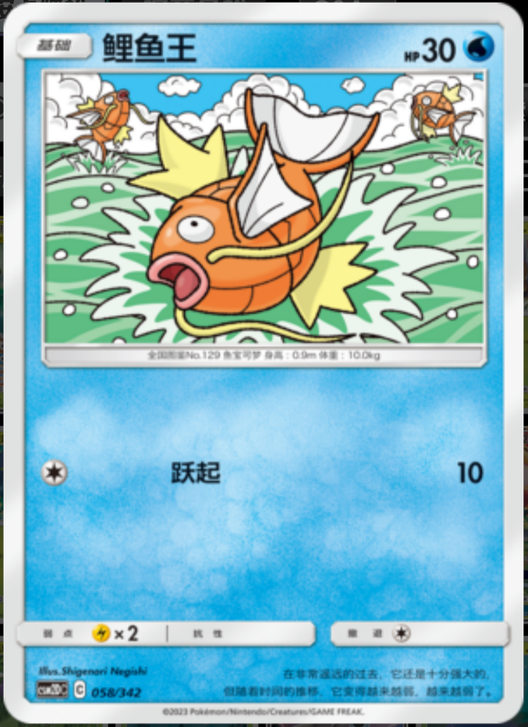 058/342 Magikarp鲤鱼王 -